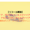 【リコール解説】ノア、ヴォクシー、エスクァイア、アルファード、ヴェルファイア　燃料ポンプ　シートリクライニング