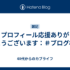 プロフィール応援ありがとうございます：＃ブログ村
