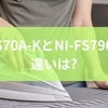NI-FS70A-KとNI-FS790-Kの違いは？衣類スチーマーを選ぶポイントから衣類ケア初心者におすすめのモデルまでを徹底解説