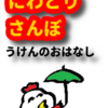 虎がバターになる話　にわとりさんぼうけんのおはなし　第一回