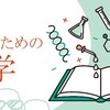 【勉強】文系のための化学　87.気体の状態方程式