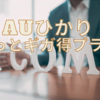 auひかり ずっとギガ得プランを選ぶべき理由と注意点｜評判・口コミで見る実態