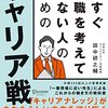 『今すぐ転職を考えていない人のためのキャリア戦略』戦略タイムを日々のルーティンを追加する