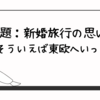 【お題：新婚旅行の思い出】そういえば東欧へいった