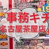 【満足】事務キチ大創業祭の名古屋茶屋店へ行ってきました。