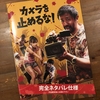 観客席のあっちこっちで笑い声が沸き起こる「カメラを止めるな！」