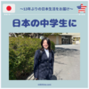 長女ココ、日本の中２に！