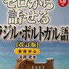 『ゼロから話せるポルトガル語』