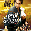 映画版「猫侍」、韓国で好評上映中