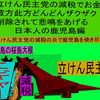 立憲民主党の減税で彼方此方どんどんザクザク削除されて、悲鳴を上げる日本人のアニメーションの怪獣の鹿児島編（５）