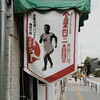 播磨屋足袋店を訪ねて