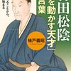 吉田松陰を読んで、「脳の強化書」をやってみた