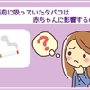 タバコで3人に1人は早産になる！！妊婦がタバコを吸ってはいけない理由を解説