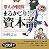 通勤電車で読む『まんが図解　まるかじり！資本論』。『マルクスだったらこう考える』の人が監修。ただしまんが要素はほとんどない。