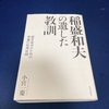 稲盛和夫が遺した教訓  　小宮一慶氏