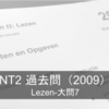 NT2 voorbereidexamen解説〜2009/lezen・大問7〜