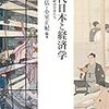 池田幸弘・小室正紀編著『近代日本と経済学　慶應義塾の経済学者たち』