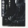 青柳いづみこ『青柳瑞穂の生涯』を読む