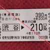 【連絡乗車券】自由が丘(東急線)→渋谷→東京メトロ210円区間