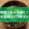 味噌汁をお弁当に！便利すぎる持って行き方と注意点