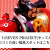 7プロジェクト(セブンプロジェクト)やってみた12日目！口コミの良い福島スポットはこちら