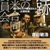 (書評) 追跡！謎の日米合同委員会　別のかたちで継続された「占領政策」　吉田　敏浩著 - 東京新聞(2022年3月13日)