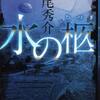 道尾秀介/「水の柩」/講談社刊