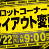 ダイゴロウZ厚別店9月22日(火)スロットコーナーレイアウト変更！！