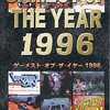 アニメ　VHS　ゲーメスト・オブ・ザ・イヤー1996を持っている人に  大至急読んで欲しい記事