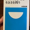 『ブッダの肉声に生き方を問う』中野東禅