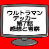 ウルトラマンデッカー第7話ネタバレ感想考察！スフィアメガロゾーア襲来‼