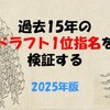 過去15年のドラフト1位指名を検証する・2025年版