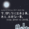 「今、僕たちに出来る事。あと、出来ない事。from 2001 to 2018。」感想：シベリア少女鉄道