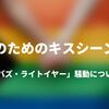 誰のためのキスシーン？ 「バズ・ライトイヤー」騒動について