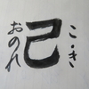 「自己～」四字熟語(10首歌)