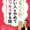 自分の「好き」「楽しい」「やりたい」をもっと追いかけてみよう『心屋仁之助の「いい人」をやめてスッキリする話（王様文庫）』著者心屋仁之助をキンドル電子書籍でリリース