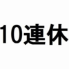 ＼＼GWの席予約いっぱいで旅行終了のお知らせ／／～だけど何としてでも海外行ったる～