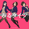 【アニメ感想】みるタイツ（評価レビュー：B+）