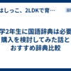 小学2年生に国語辞典は必要？購入を検討してみた話とおすすめ辞典比較