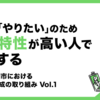 各自の「やりたい」のため、変革特性が高い人で協同する ～兵庫県豊岡市におけるDX人材育成の取り組み～ Vol.1