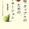 『夫婦・カップルのためのアサーション』野末武義