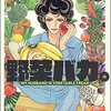 マンガ『うちのダンナは野菜バカ。』仔鹿リナ 著 ぶんか社