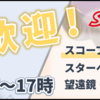 8月1日はスコープテック＆ヒノデの日！　スターベース東京にて展示販売会を開催します！