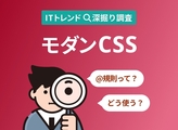 モダンCSS、@規則で管理が楽に？