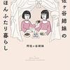 【書評】ほのぼのとした日常を描く阿佐ヶ谷姉妹のエッセイ。『阿佐ヶ谷姉妹ののほほんふたり暮らし』