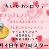 【ちいかわ×セブンイレブン×ロッテコラボ】オリジナルマルチケースプレゼントャンペーン（2/4午前7時開始）ラインナップと対象商品は？