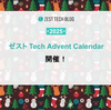 ゼスト Tech Advent Calendar 2025 開催！