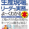 『130』網羅的に学べる　著　生産現場のリーダーの実務がよ〜くわかる本