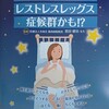 レストレスレッグス症候群