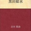 「黒田如水」を読んだ感想